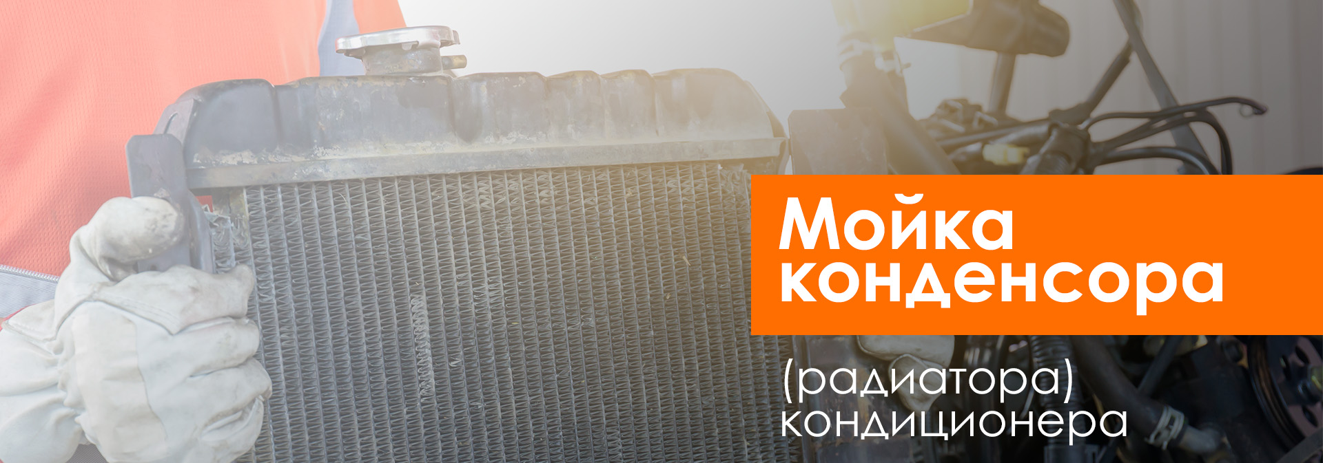 Мойка конденсора (радиатора) автомобиля